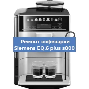 Замена дренажного клапана на кофемашине Siemens EQ.6 plus s800 в Санкт-Петербурге